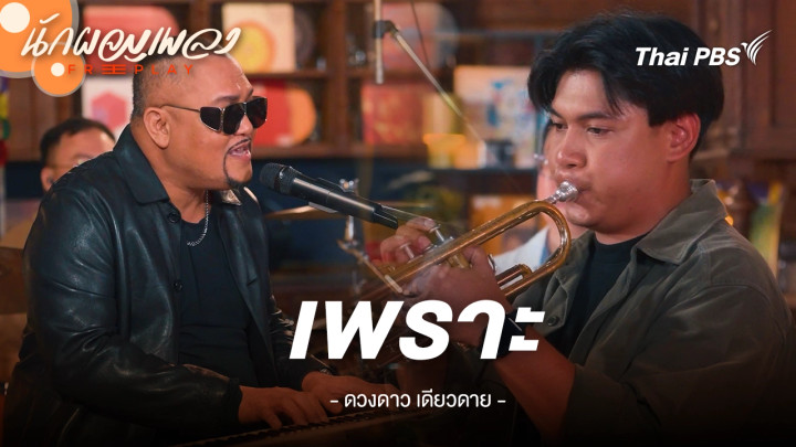 เพราะ - ดวงดาว เดียวดาย