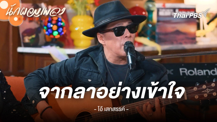 จากลาอย่างเข้าใจ - โอ้ เสกสรรค์