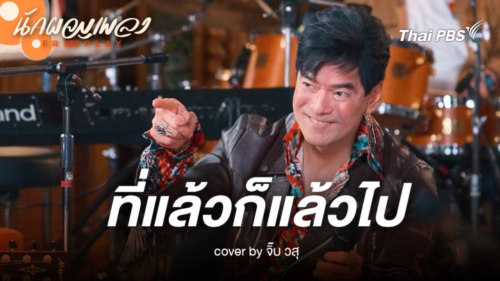 ที่แล้วก็แล้วไป - จิ๊บ วสุ Original by เต๋อ เรวัต