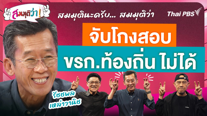 จับโกงสอบ ขรก.ท้องถิ่น ไม่ได้