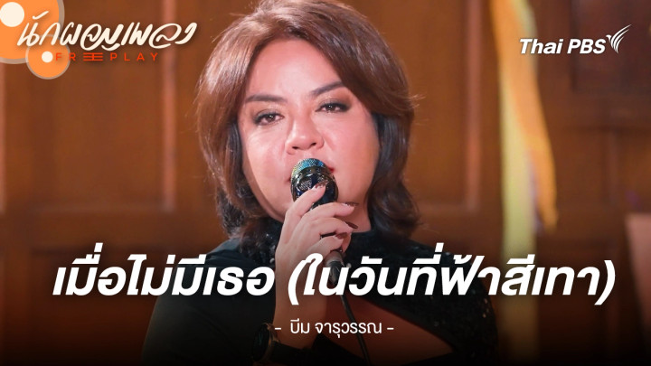 เมื่อไม่มีเธอ (ในวันที่ฟ้าสีเทา) - บีม จารุวรรณ