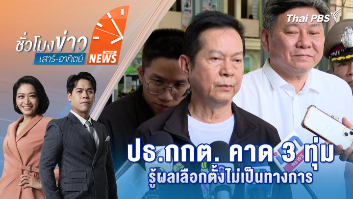 ปธ.กกต. คาด 3 ทุ่มรู้ผลเลือกตั้งไม่เป็นทางการ