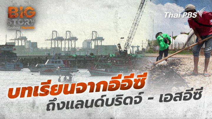 บทเรียนจากอีอีซีถึงแลนด์บริดจ์ - เอสอีซี