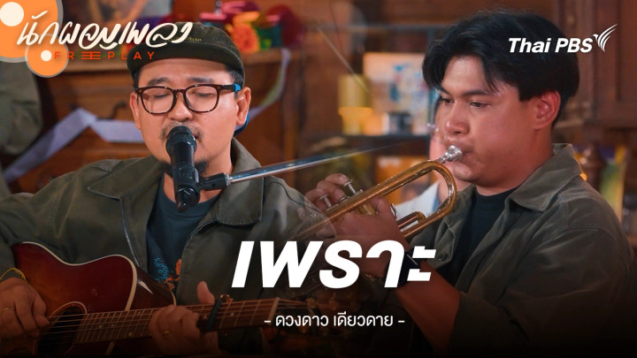 เพราะ - ดวงดาว เดียวดาย
