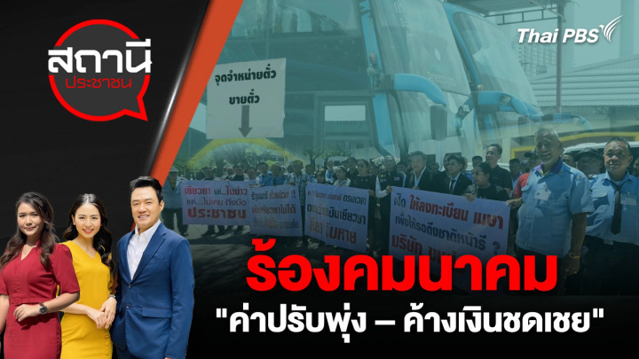ร้องคมนาคม "ค่าปรับพุ่ง – ค้างเงินชดเชย"