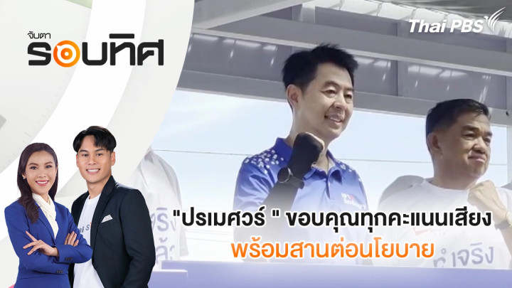 "ปรเมศวร์ " ขอบคุณทุกคะแนนเสียง พร้อมสานต่อนโยบาย