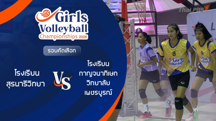 รอบคัดเลือก โรงเรียน สุรนารีวิทยา VS โรงเรียน กาญจนาภิเษกวิทยาลัย เพชรบูรณ์