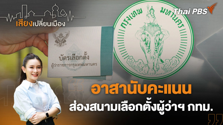 อาสานับคะแนน ส่องสนามเลือกตั้งผู้ว่าฯ กทม.