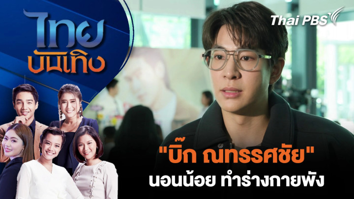 "บิ๊ก ณทรรศชัย" นอนน้อย ทำร่างกายพัง