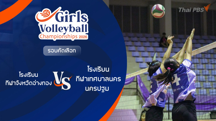 รอบคัดเลือก โรงเรียน กีฬาจังหวัดอ่างทอง VS โรงเรียน กีฬาเทศบาลนครนครปฐม