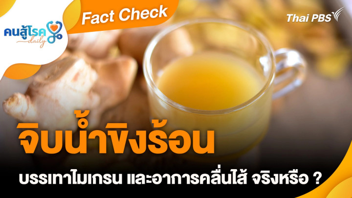 Fact Check :  จิบน้ำขิงร้อน บรรเทาไมเกรน และอาการคลื่นไส้ จริงหรือ ?
