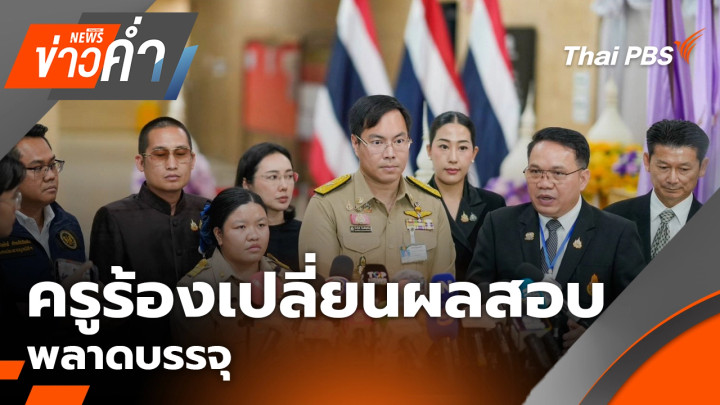 ครูร้องเปลี่ยนผลสอบ พลาดบรรจุ