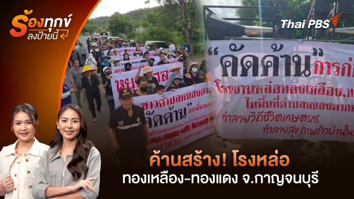ค้านสร้าง! โรงหล่อทองเหลือง - ทองแดง จ.กาญจนบุรี