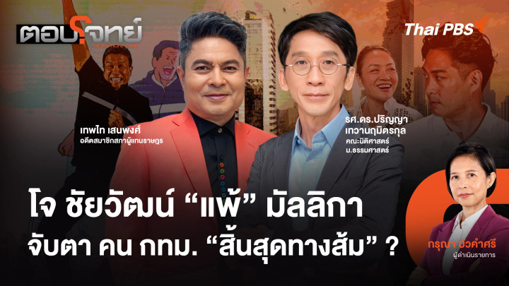 โจ ชัยวัฒน์ "แพ้" มัลลิกา จับตา คน กทม. "สิ้นสุดทางส้ม" ?