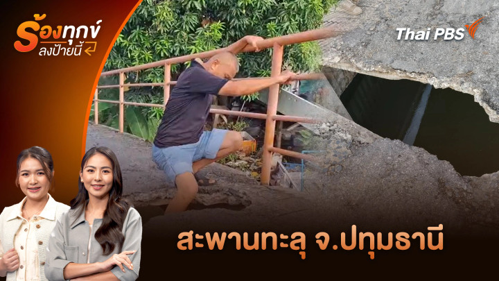 สะพานทะลุ จ.ปทุมธานี
