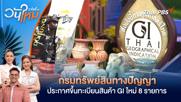 กรมทรัพย์สินทางปัญญาได้ประกาศขึ้นทะเบียนสินค้า GI ใหม่ถึง 8 รายการ