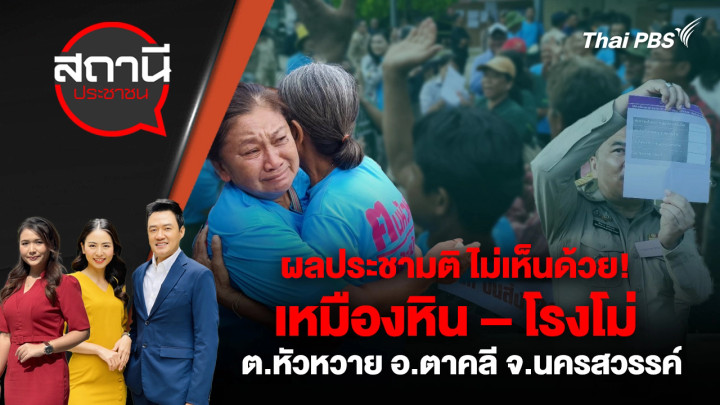 ผลประชามติ ไม่เห็นด้วย! เหมืองหิน – โรงโม่ ต.หัวหวาย อ.ตาคลี จ.นครสวรรค์ 