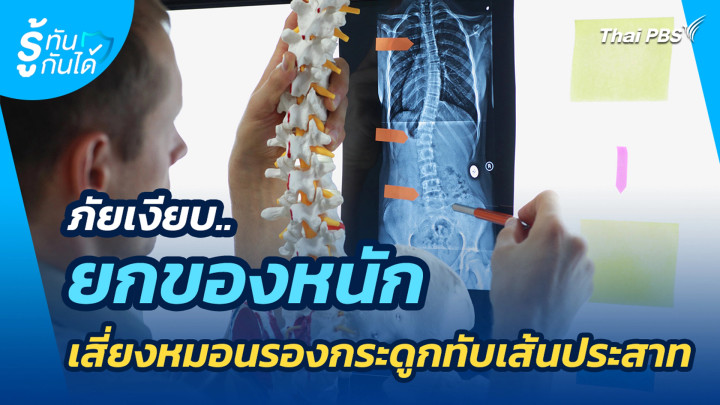 ภัยเงียบ.. ยกของหนักเสี่ยงหมอนรองกระดูกทับเส้นประสาท 