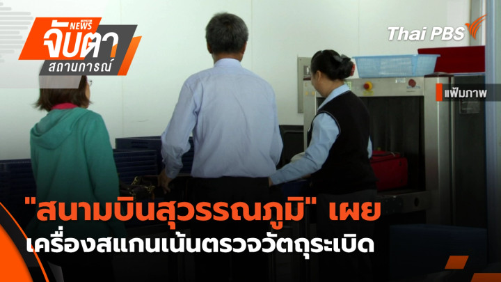 "สนามบินสุวรรณภูมิ" เผย เครื่องสแกนเน้นตรวจวัตถุระเบิด