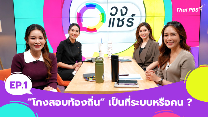 "โกงสอบท้องถิ่น" เป็นที่ระบบหรือคน