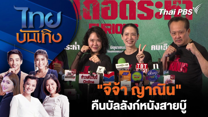"จีจ้า ญาณิน" คืนบัลลังก์หนังสายบู๊