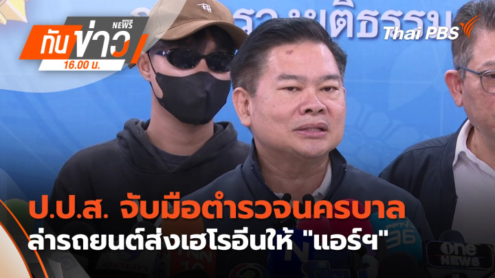 ป.ป.ส. จับมือตำรวจนครบาล ล่ารถยนต์ส่งเฮโรอีนให้ "แอร์ฯ"
