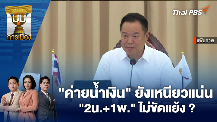 "ค่ายน้ำเงิน" ออกตัว! ยังเหนียวแน่น "2น.+1พ." ไม่ขัดแย้ง ?
