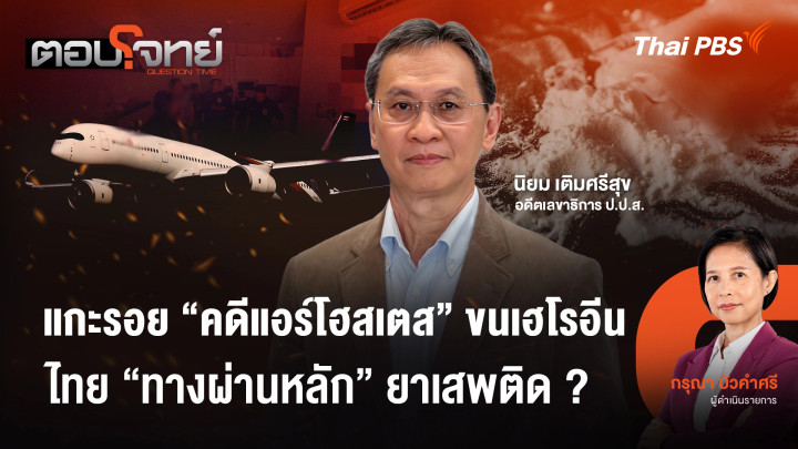แกะรอย "คดีแอร์โฮสเตส" ขนเฮโรอีน ไทย "ทางผ่านหลัก" ยาเสพติด ?