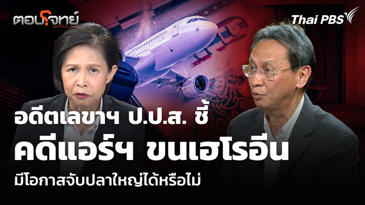 อดีตเลขาฯ ป.ป.ส. ชี้คดีแอร์ฯ ขนเฮโรอีน มีโอกาสจับปลาใหญ่ได้หรือไม่