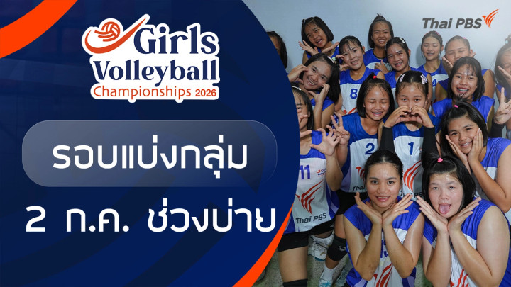 รอบแบ่งกลุ่ม ช่วงบ่าย | 2 ก.ค. 69