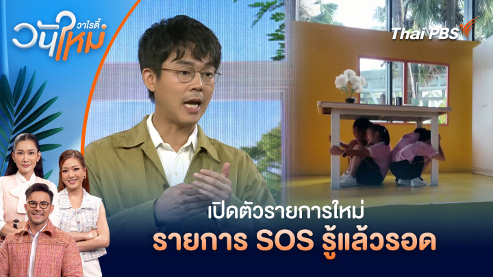 เปิดตัวรายการใหม่ "รายการ SOS รู้แล้วรอด"