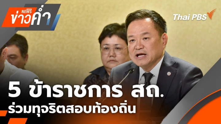 5 ข้าราชการ สถ. ร่วมทุจริตสอบท้องถิ่น