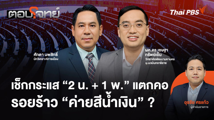 เช็กกระแส "2 น. + 1 พ." แตกคอ "รอยร้าว" ค่ายสีน้ำเงิน ?