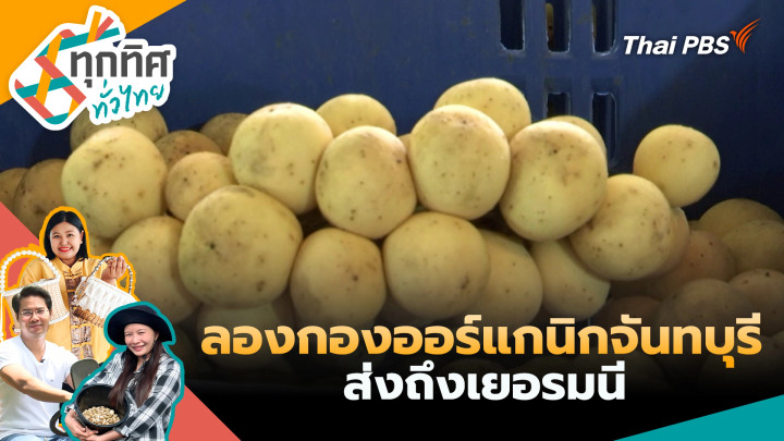 ลองกองออร์แกนิกจันทบุรีส่งถึงเยอรมนี