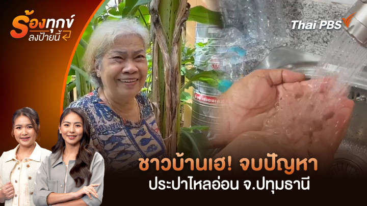 ชาวบ้านเฮ! จบปัญหาประปาไหลอ่อน จ.ปทุมธานี