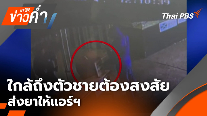 ใกล้ถึงตัวชายต้องสงสัยส่งยาให้แอร์ฯ