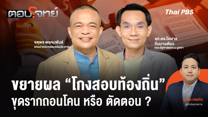 ขยายผล "โกงสอบท้องถิ่น" ขุดรากถอนโคน หรือ ตัดตอน ?