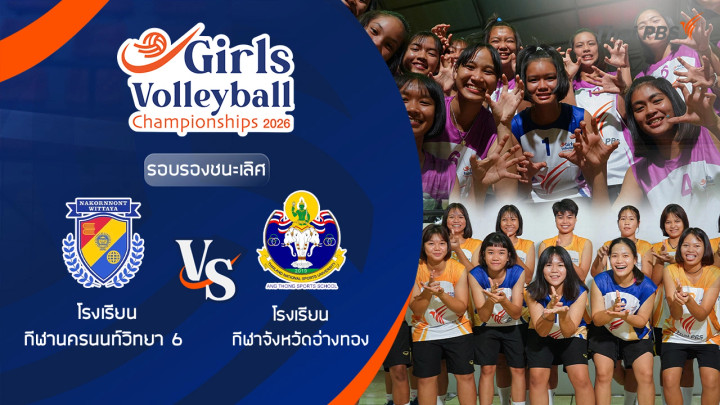 รอบรองชนะเลิศ โรงเรียน กีฬานครนนท์วิทยา 6 VS โรงเรียน กีฬาจังหวัดอ่างทอง | 4 ก.ค. 69