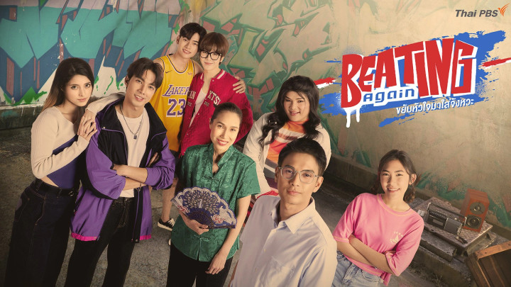 Beating Again ขยับหัวใจมาใส่จังหวะ