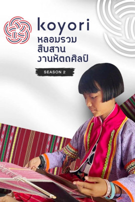 koyori หลอมรวม สืบสาน งานหัตถศิลป์