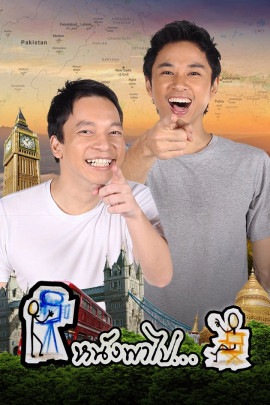 หนังพาไป