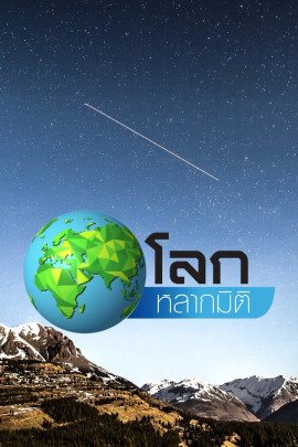 โลกหลากมิติ