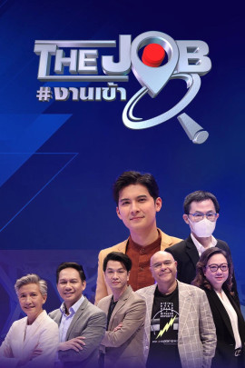 The Job #งานเข้า