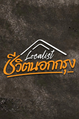 Localist ชีวิตนอกกรุง