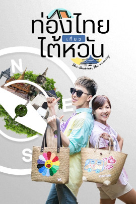 ท่องไทยเที่ยวไต้หวัน