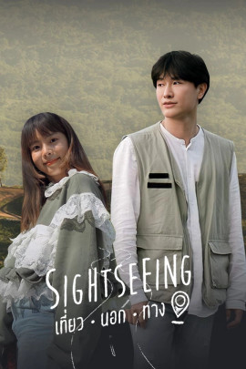 Sightseeing เที่ยวนอกทาง