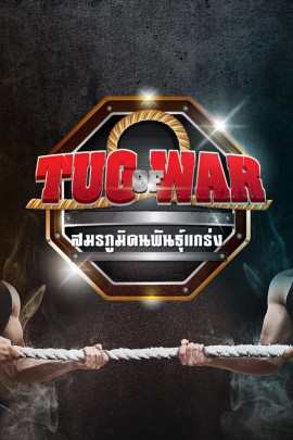 Tug of War สมรภูมิคนพันธุ์แกร่ง