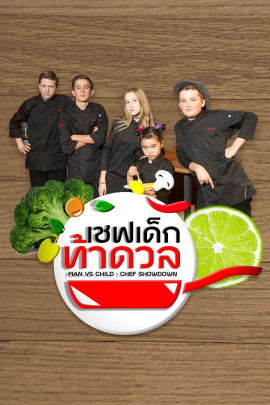 เชฟเด็ก..ท้าดวล MAN VS CHILD : CHEF SHOWDOWN