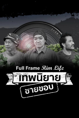 Full Frame Rim Life เทพนิยายชายขอบ
