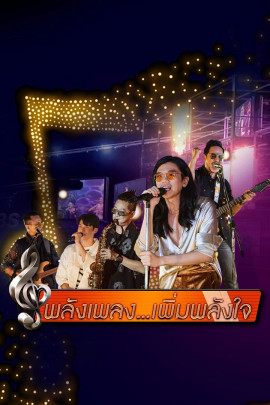พลังเพลง เพิ่มพลังใจ